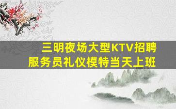 天水KTV招聘